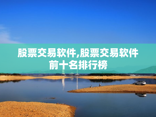 股票交易软件,股票交易软件前十名排行榜