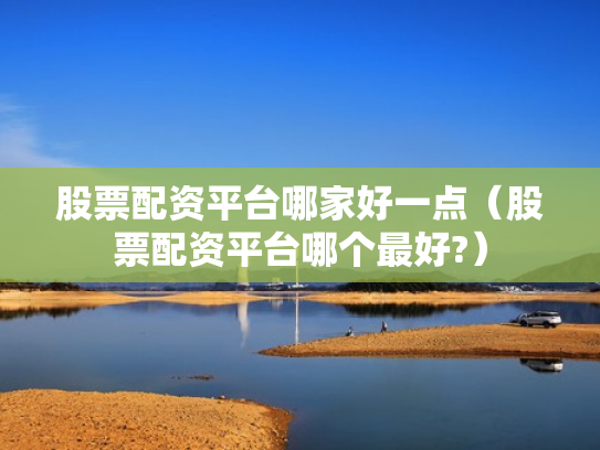 炒股杠杆,炒股杠杆是什么意思