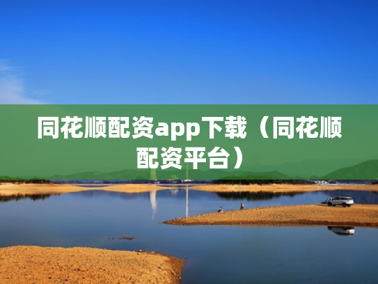同花顺配资app下载（同花顺配资平台）