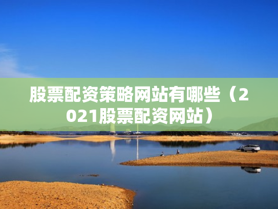 中国股票网站,中国股票网站官网
