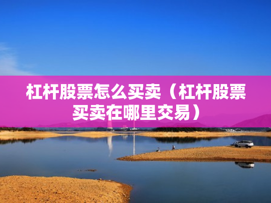 杠杆炒股平台,十大杠杆炒股平台
