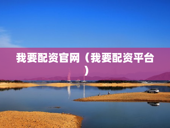 配资盈利网,配资平台网