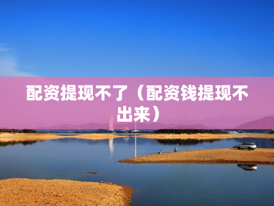 配资查询,配资查询网址