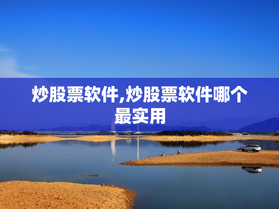股票配资系统,股票配资系统电脑版