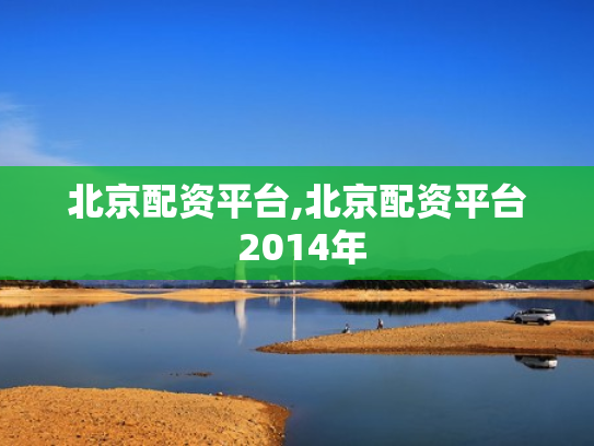 北京配资平台,北京配资平台 2014年