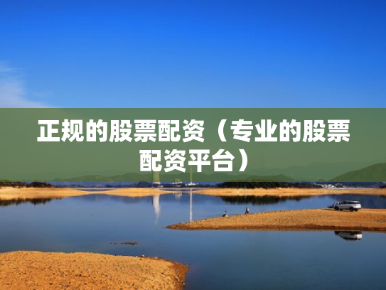 在线配资门户,在线配资门户投资