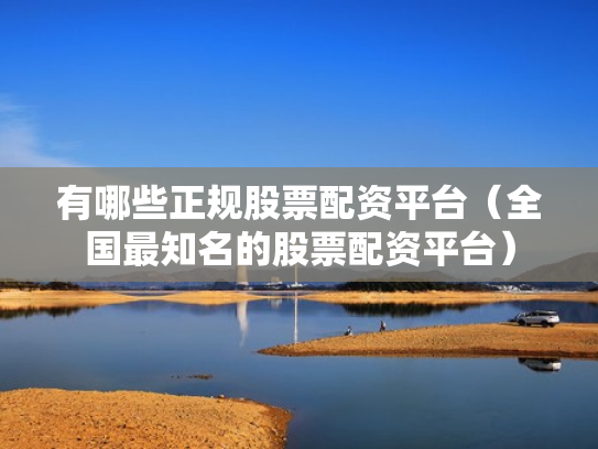 证券交易网站,证券交易网站佰朔资本介绍