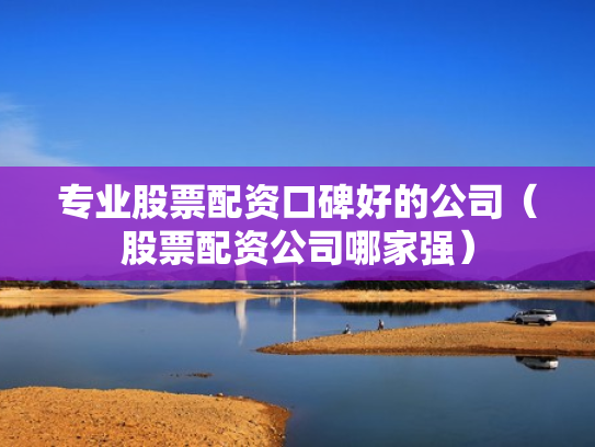 在线配资网站,在线配资网站有哪些
