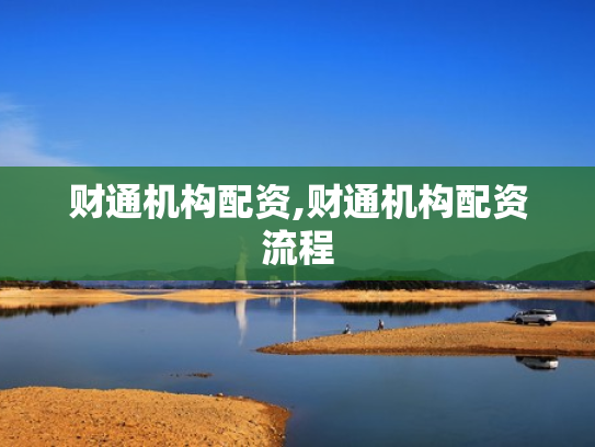 财通机构配资,财通机构配资流程