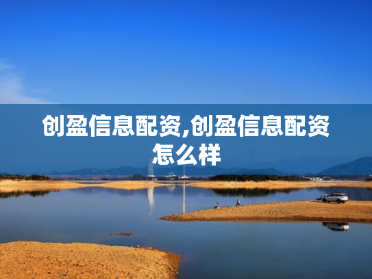 创盈信息配资,创盈信息配资怎么样