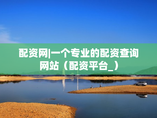 配资网站炒股,配资网站炒股是真的吗