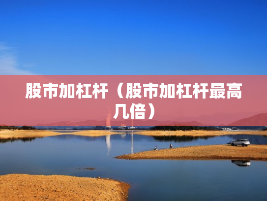 股市配资行情,股市配资行情走势