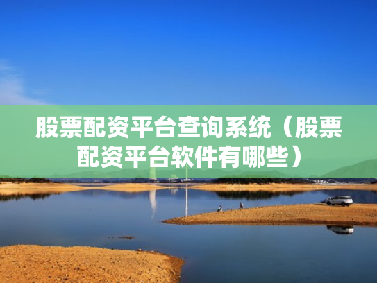 配资平台网址,配资平台网址是什么