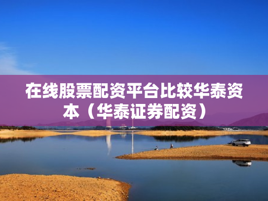 配资平台资讯,配资平台资讯怎么写