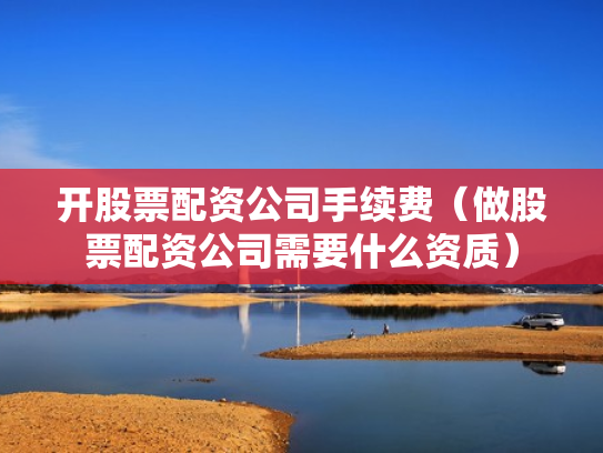 如何炒股票,如何炒股票新手入门 怎么开户