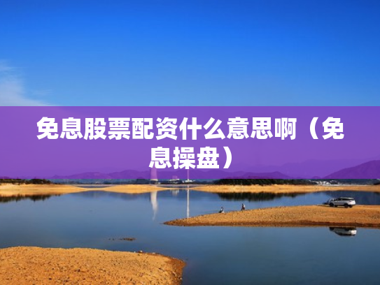 炒股配资网站,炒股配资网站推荐