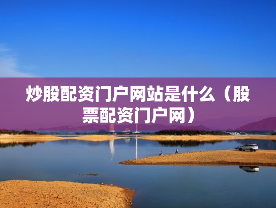 配资通,配资通.在线下载.配资炒股.cc