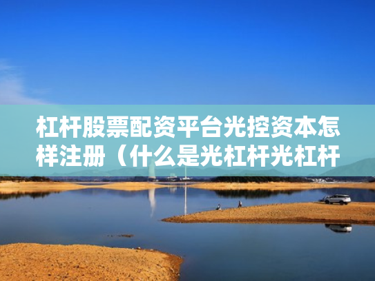 配资炒股中心,配资炒股中心怎么赚钱