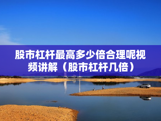 股票杠杆平台,股票杠杆平台app