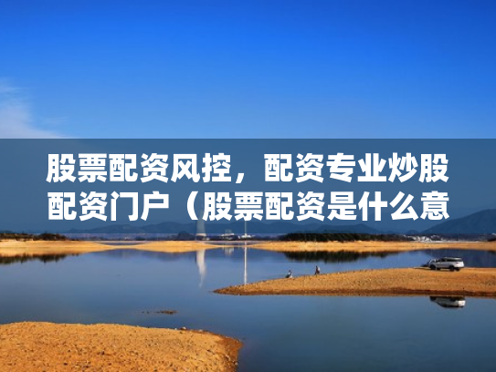 炒股配资网址,炒股配资网址有哪些