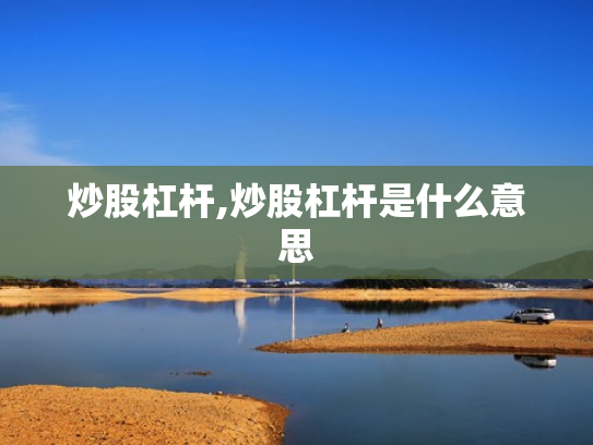 配资炒股导航,配资炒股导航使用华泰资本平台