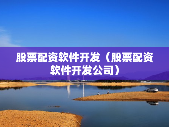 短期股票配资,短期股票配资什么意思