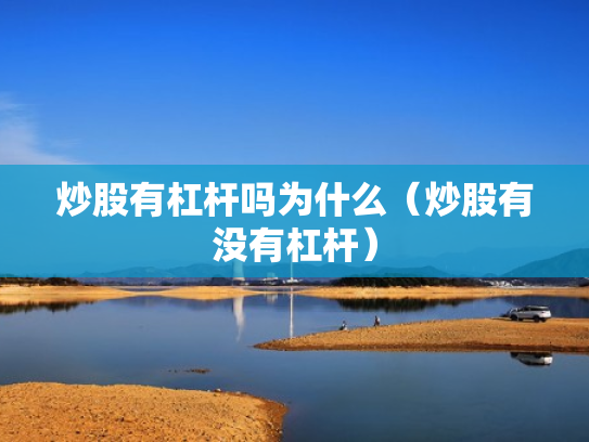 股票有杠杆吗,股票有杠杆吗怎么加杠杆