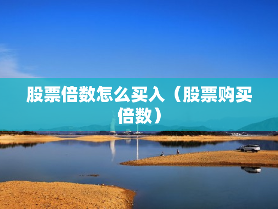 推荐配资股票,推荐配资股票有哪些
