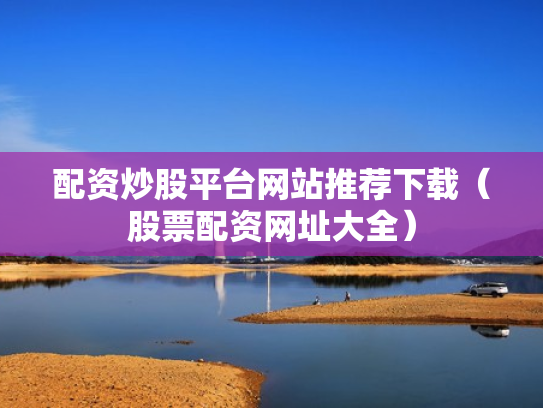 配资知识门户,配资知识门户app