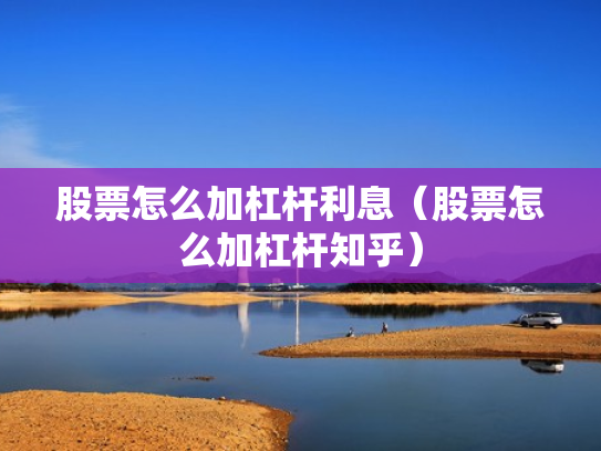 炒股加杠杆,炒股加杠杆是什么意思