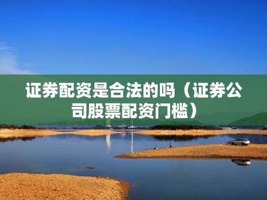 炒股杠杆平台,炒股杠杆平台排行榜