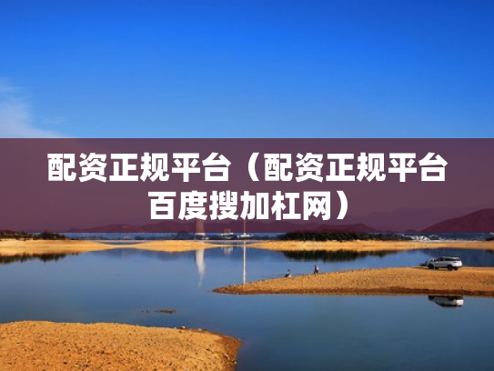 配资资讯网,配资资讯网站