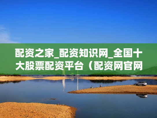 现货配资门户,现货配资门户网站