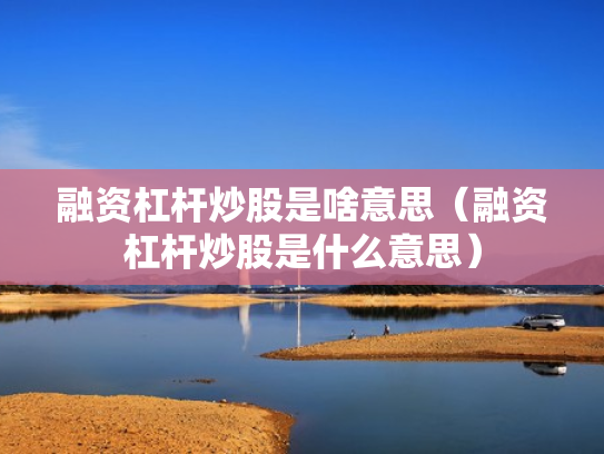 炒股配资门户,炒股配资门户光控资本如何呢