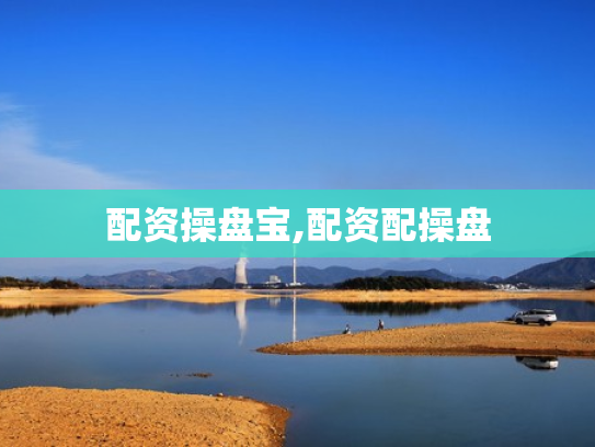 配资操盘宝,配资配操盘