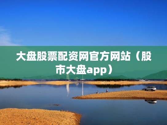 股票哪家好,黄金股票哪家好
