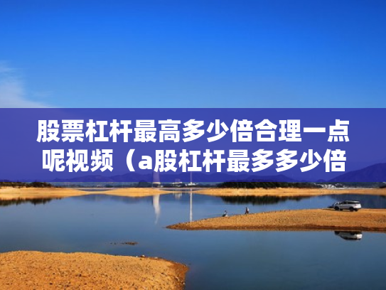 股票融资融券,股票融资融券什么意思