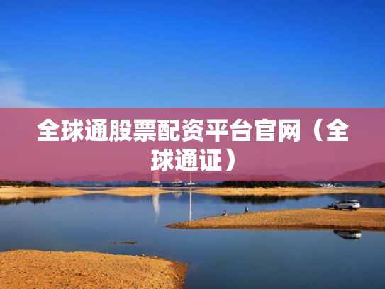 配资评测,配资评测网