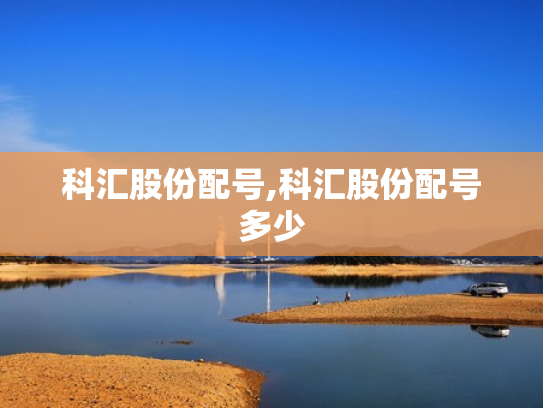 科汇股份配号,科汇股份配号多少