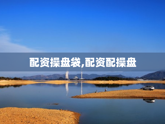 配资操盘袋,配资配操盘