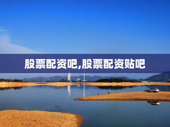 股票配资吧,股票配资贴吧