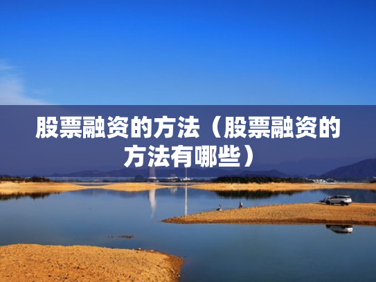 股票融资的方法（股票融资的方法有哪些）