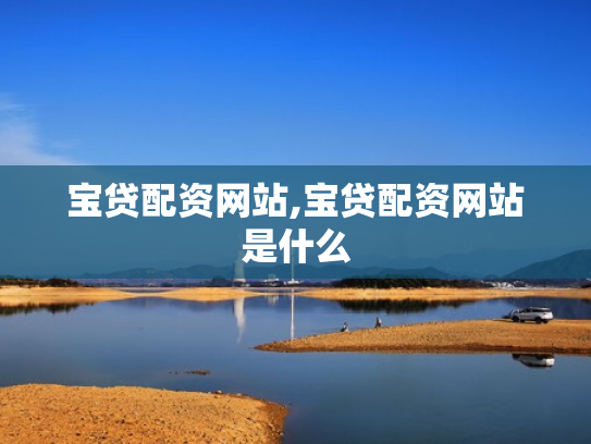 宝贷配资网站,宝贷配资网站是什么