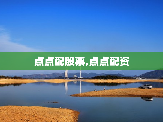 点点配股票,点点配资