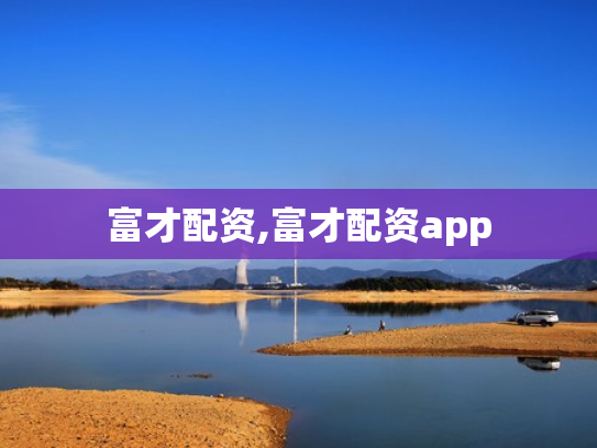 富才配资,富才配资app