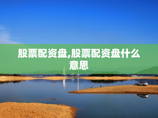 股票配资盘,股票配资盘什么意思