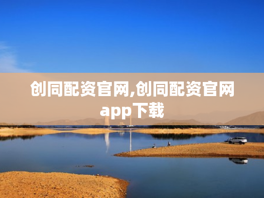 创同配资官网,创同配资官网app下载