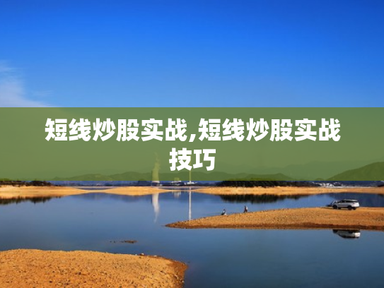短线炒股实战,短线炒股实战技巧
