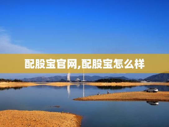 配股宝官网,配股宝怎么样