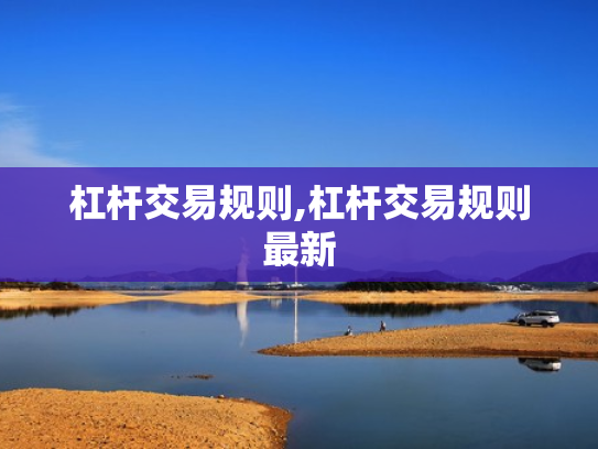 杠杆交易规则,杠杆交易规则最新
